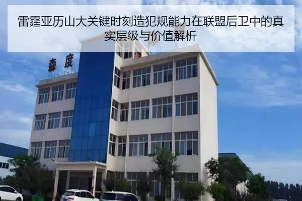雷霆亚历山大关键时刻造犯规能力在联盟后卫中的真实层级与价值解析